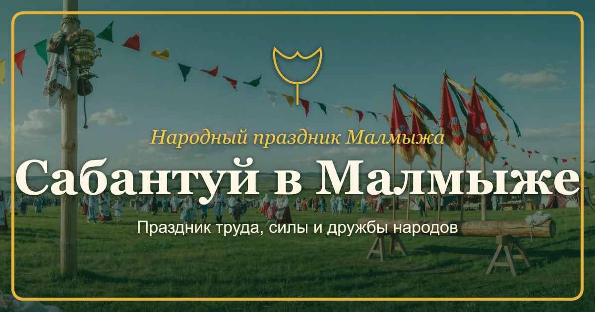 Баннер праздника Сабантуй в Малмыже